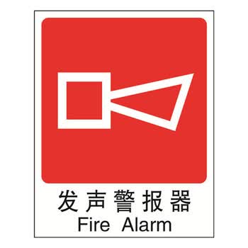 安赛瑞 20028 gb消防安全标识(发声警报器) 不干胶250*315
