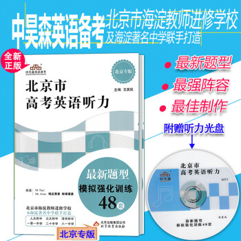《北京市高考英语听力最新题型模拟强化训练4