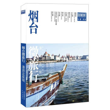 北京出版社 烟台微旅行/漫游这座城 kindle格式下载