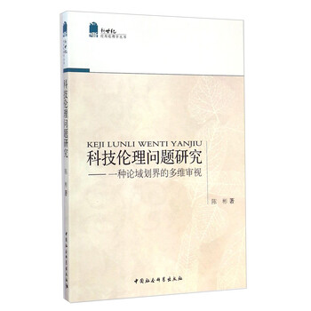 新世纪应用伦理学丛书 科技伦理问题研究 一种论域划界的多维审视 陈彬 摘要书评试读 京东图书