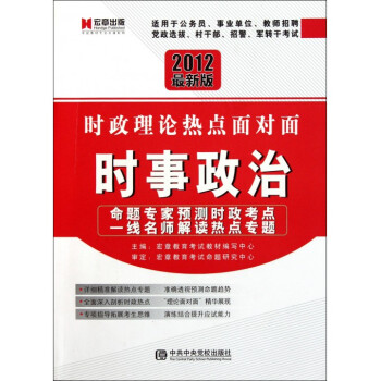 時事政治(時政理論熱點面對面2012最新版)