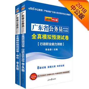 中公版·2018广东省公务员录用考试专业教材：模申+模行（套装2册）