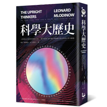 科學大歷史: 人類從走出叢林到探索宇宙, 從學會問為什麼到破解自然定律的心智大躍進