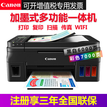 佳能(CANON) 佳能G4800打印机无线加墨