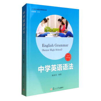 21世纪中学生英语文库 中学英语语法 高中第5版 魏孟勋 摘要