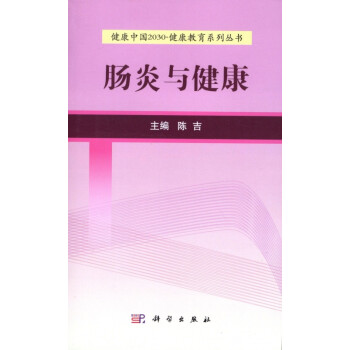肠炎与健康/健康中国2030健康教育系列丛书
