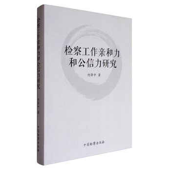 检察工作亲和力和公信力研究