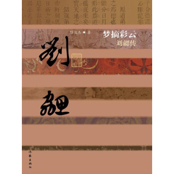 梦摘彩云：刘勰传pdf/doc/txt格式电子书下载