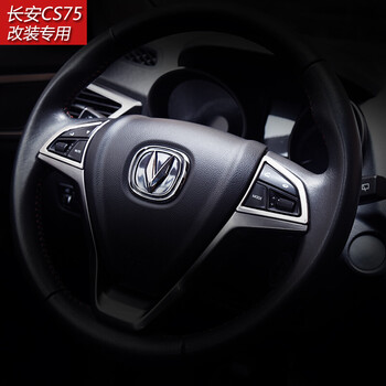 世品专用于长安cs75方向盘不锈钢亮片贴片汽车内饰改装装饰用品配件