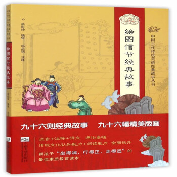 德育课本中国古代传统美德经典故事丛书 绘图信节经典故事