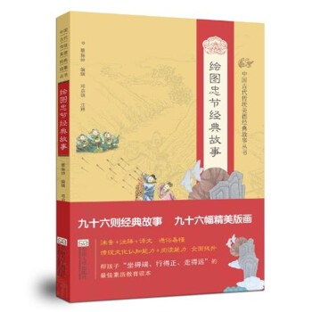 德育课本中国古代传统美德经典故事丛书 绘图忠节经典故事