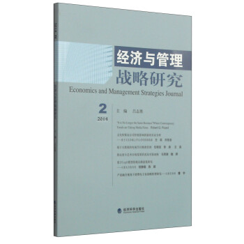 经济与管理战略研究（2014年第2期） pdf格式下载