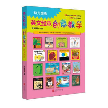 绘本教学系列 英文绘本创意教学 幼儿园版 启发出品 张湘君 等 摘要书评试读 京东图书