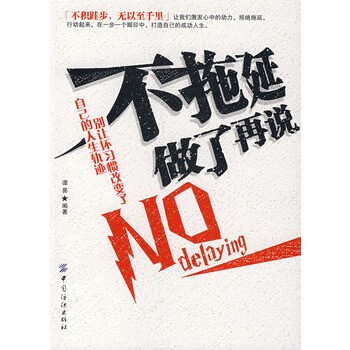 不拖延做了再说