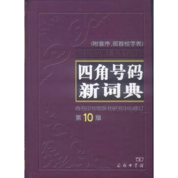 四角号码新词典 第10版 摘要书评试读 京东图书