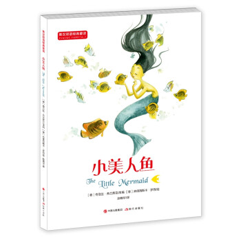 英汉双语经典童话：小美人鱼