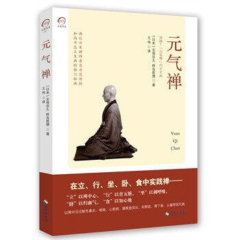 元气禅 和尚为什么不生病 摘要书评试读 京东图书 元气禅 和尚为什么不生病 摘要书评试读 京东图书