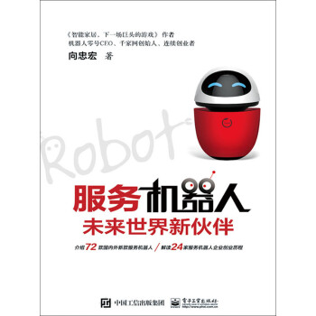 服务机器人：未来世界新伙伴pdf/doc/txt格式电子书下载
