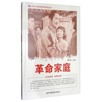 中国红色教育电影连环画丛书：革命家庭 txt格式下载