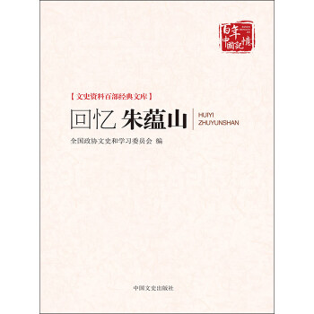 回忆朱蕴山pdf/doc/txt格式电子书下载
