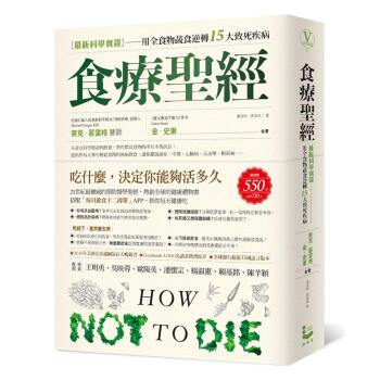 食療聖經: 最新科學實證用全食物蔬食逆轉15大致死疾病