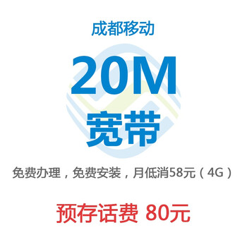 【中国移动宽带】中国移动 四川成都移动20M