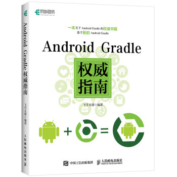 Android Gradle权威指南