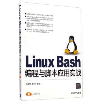 Linux Bash编程与脚本应用实战 马玉军 郝军 摘要书评试读 京东图书