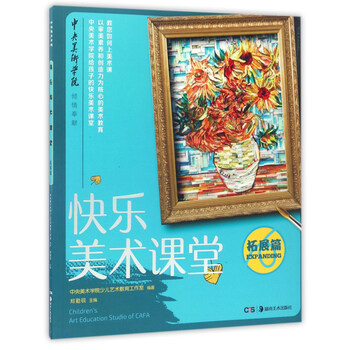 快乐美术课堂(拓展篇)