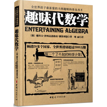 趣味代数学 俄 雅科夫 伊西达洛维奇 别莱利曼 摘要书评试读 京东图书