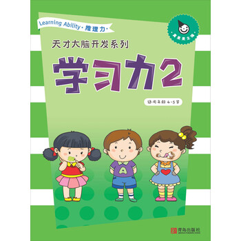 学习力 2 推理力4 5岁 推荐pc阅读 电子书下载 在线阅读 内容简介 评论 京东电子书频道