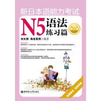 新日本语能力考试n5语法练习篇 推荐pc阅读 刘文照 海老原博 电子书下载 在线阅读 内容简介 评论 京东电子书频道