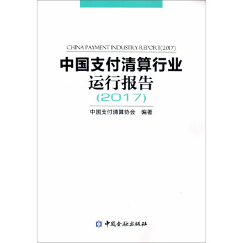 中国支付清算行业运行报告（2017）