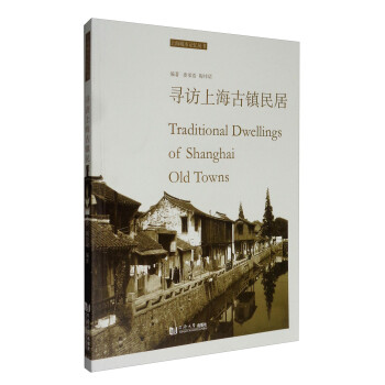 上海城市记忆丛书：寻访上海古镇民居