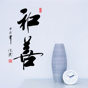 忆美特书法墙贴 书房办公室励志贴画 学生激励标语口号 和善