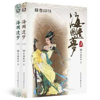 海国遗梦(套装上下册)