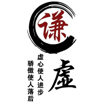 教室班级标语励志文字墙贴培训辅导班布置公司办公室文化装饰 谦虚 特