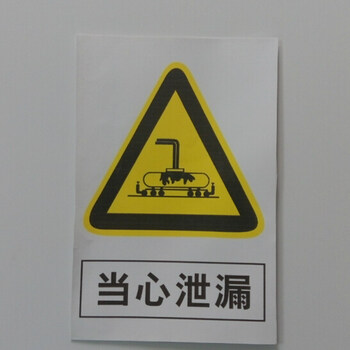 欧知哲当心泄露当心机械伤人腐蚀中毒注意高温当心滑跌小心淹溺当心