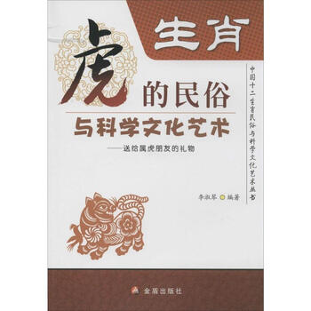 中国十二生肖民俗与科学文化艺术丛书·生肖虎的民俗与科学文化艺术