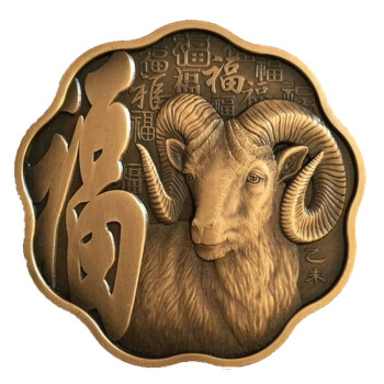 上海集藏 沈阳造币厂 60mm梅花形生肖大铜章 2015吉羊含穗60毫米羊年梅花生肖铜章