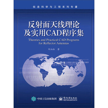 反射面天线理论及实用cad程序集 推荐pc阅读 何山红 电子书下载 在线阅读 内容简介 评论 京东电子书频道