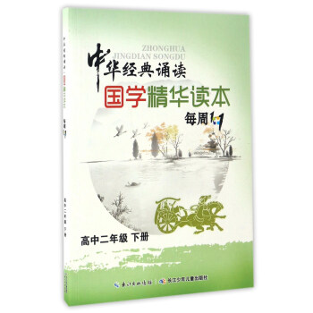 中华经典诵读：国学精华读本每周1+1（高中二年级下册）