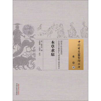 本草求原 电子书下载 在线阅读 内容简介 评论 京东电子书频道