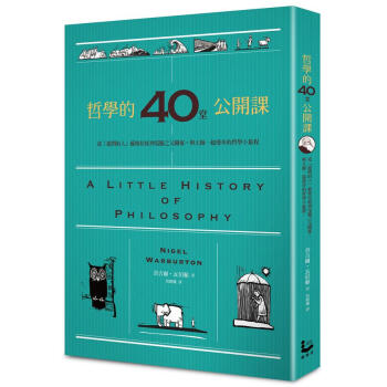 哲學的40堂公開課: 從提問的人蘇格拉底到電腦之父圖靈， 與大師一起漫步的哲學小旅程