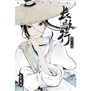 漫长歌行(第1卷)(夏达作品)