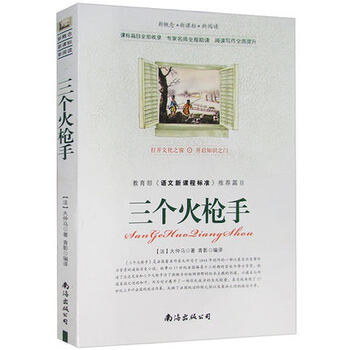 三个火枪手 大仲马著语文新课程标准推荐书目世界文学名著青少年版学生版 课外书读物 正版书籍