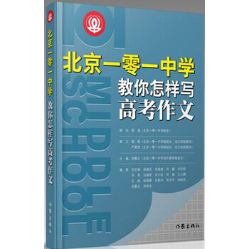 北京一零一中学教你怎样写高考作文 摘要书评试读 京东图书