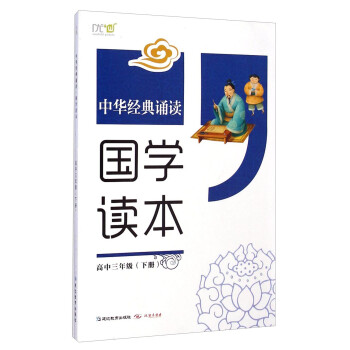 中华经典诵读：国学读本（高中三年级下册）