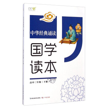 中华经典诵读：国学读本（高中三年级下册）_高三学习资料中华经典诵读：国学读本（高中三年级下册）