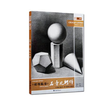 临摹·石膏几何体 书籍 绘画 美术考试